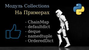 Модуль collections на примерах