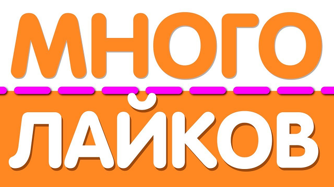 Почему много лайков. Много лайков. Много лайков много тысяч 1000000. Куча лайков мес. Которые набирают много лайков в ВК.