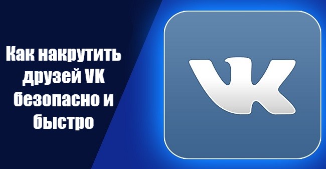 Купить друзей ВКонтакте по самым низким ценам - 9 оптовок