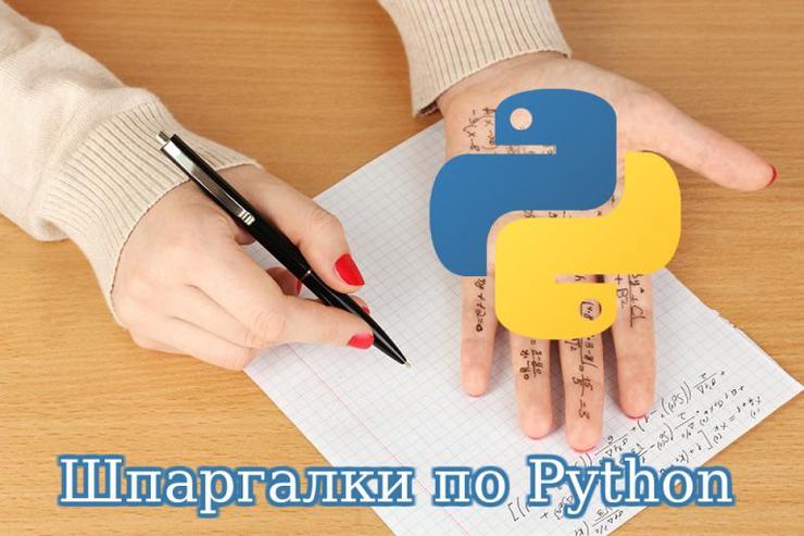 Примеры кода шпаргалок в Python - программируем быстро!