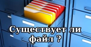 Qt существует ли файл