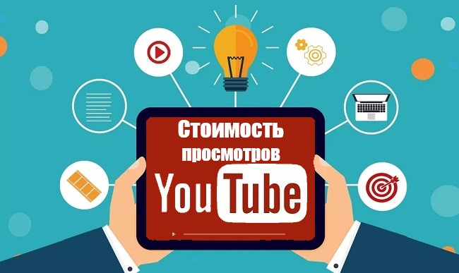 Стоимость просмотров на Youtube