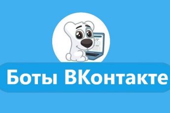 Купить ботов ВКонтакте