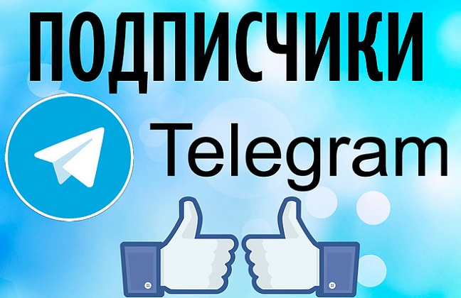 Купить подписчиков Telegram