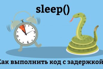 sleep в Python