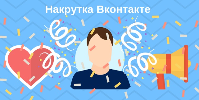 накрутка лайков ВКонтакте