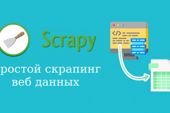 Scrapy на примерах