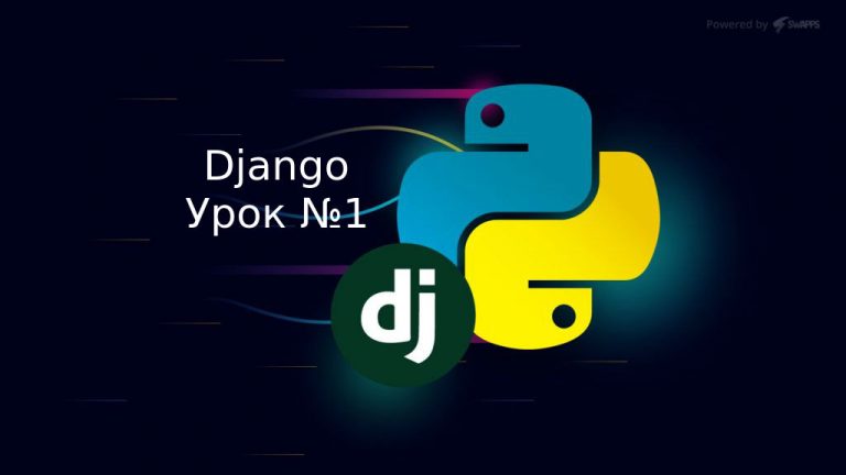 Как установить django на mac os