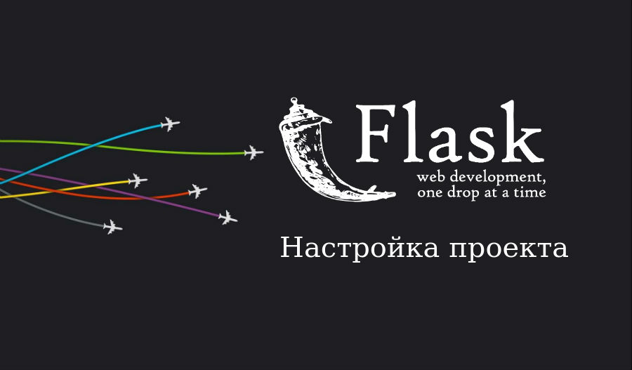 Flask пример проекта