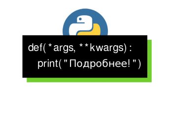 *args и **kwargs в Python 3