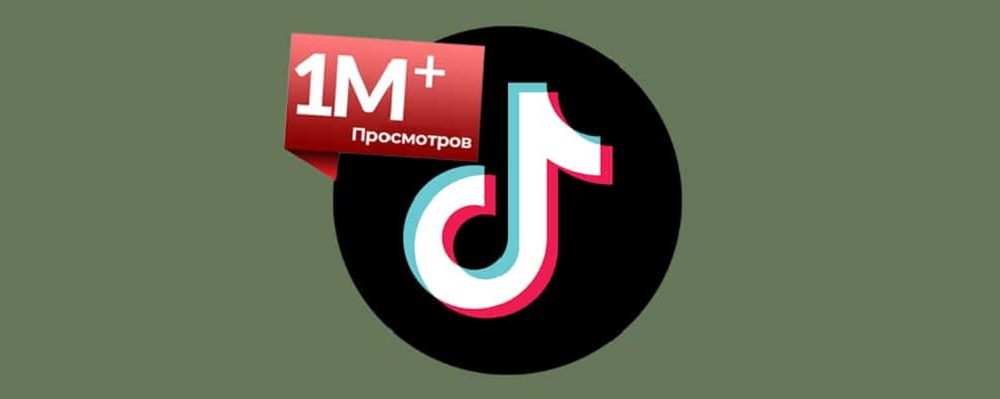 Что сделать чтобы в тик токе было много просмотров. Смотреть фото Что сделать чтобы в тик токе было много просмотров. Смотреть картинку Что сделать чтобы в тик токе было много просмотров. Картинка про Что сделать чтобы в тик токе было много просмотров. Фото Что сделать чтобы в тик токе было много просмотров