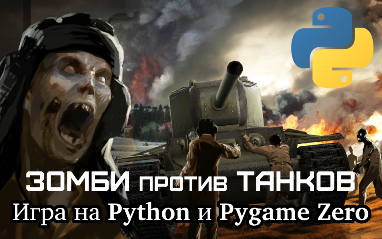 Как создать игру про зомби в Python (пример кода)